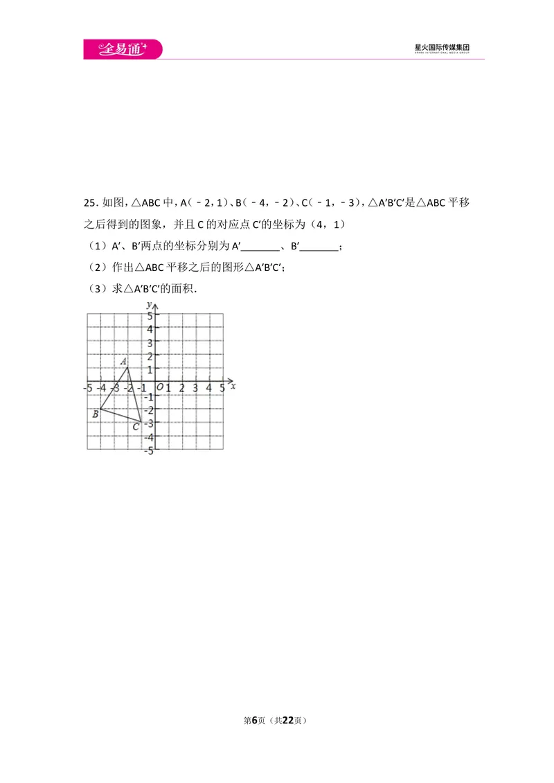 《初中数学人教七下期中数学试卷(3)_初中全科目同步习题+精品试卷（7-9年级）_25秋初中数学《同步习题+精品试卷》_初中数学人教版试卷_初中数学人教版7-9年级上册_《同步试题》》第6页预览