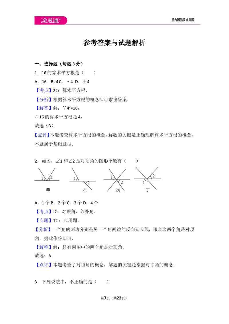 《初中数学人教七下期中数学试卷(3)_初中全科目同步习题+精品试卷（7-9年级）_25秋初中数学《同步习题+精品试卷》_初中数学人教版试卷_初中数学人教版7-9年级上册_《同步试题》》第7页预览