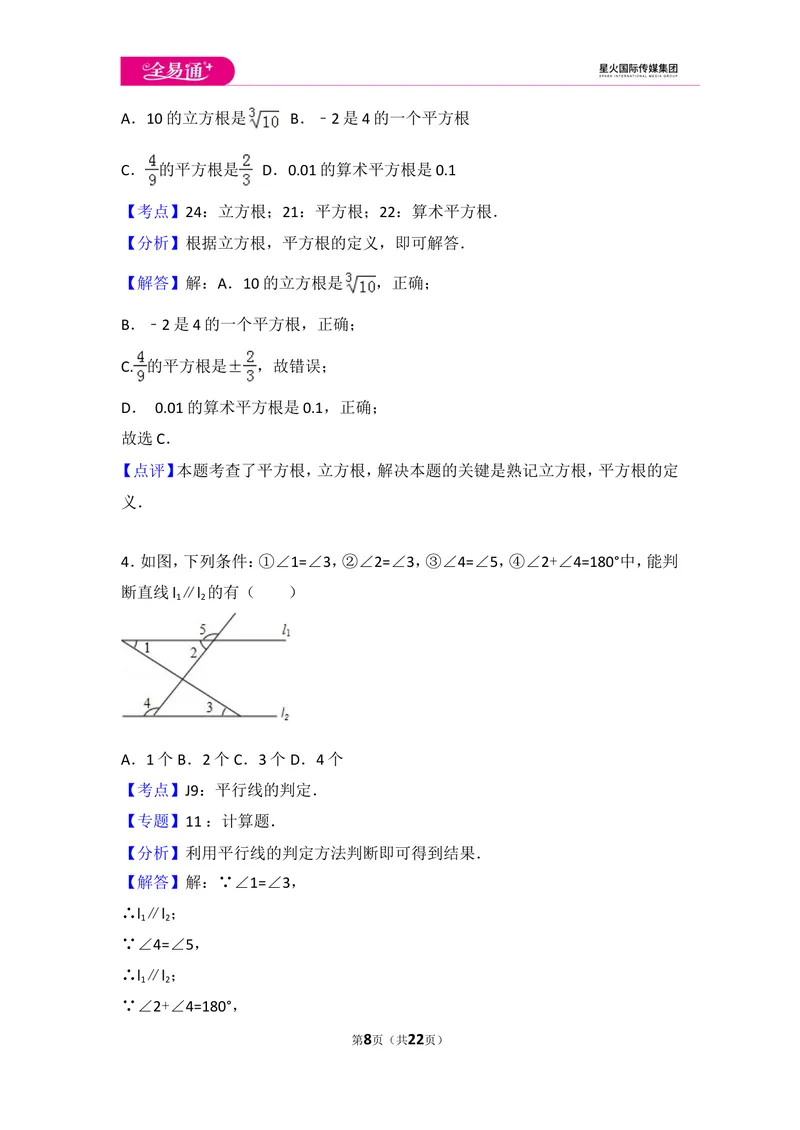《初中数学人教七下期中数学试卷(3)_初中全科目同步习题+精品试卷（7-9年级）_25秋初中数学《同步习题+精品试卷》_初中数学人教版试卷_初中数学人教版7-9年级上册_《同步试题》》第8页预览