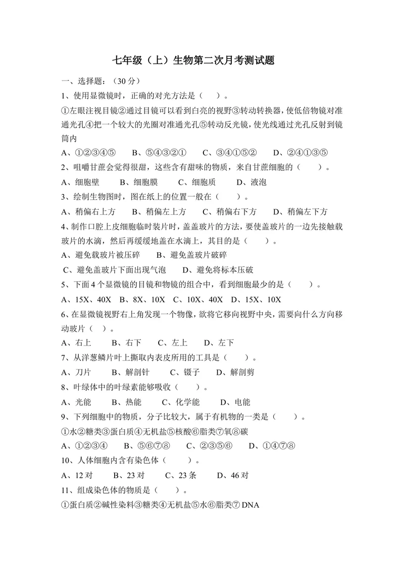 《四川省成都市金堂县土桥学区2017-2018学年七年级上学期第二次月考生物试卷_初中全科目同步习题+精品试卷（7-9年级）_25秋初中生物《同步习题+精品试卷》_初中生物试卷（冀少版）》第1页预览