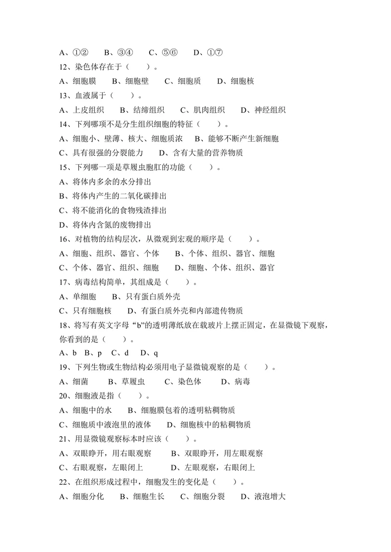 《四川省成都市金堂县土桥学区2017-2018学年七年级上学期第二次月考生物试卷_初中全科目同步习题+精品试卷（7-9年级）_25秋初中生物《同步习题+精品试卷》_初中生物试卷（冀少版）》第2页预览