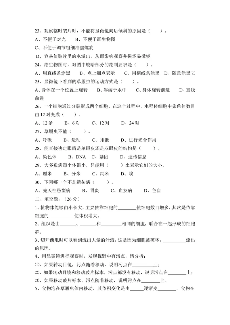 《四川省成都市金堂县土桥学区2017-2018学年七年级上学期第二次月考生物试卷_初中全科目同步习题+精品试卷（7-9年级）_25秋初中生物《同步习题+精品试卷》_初中生物试卷（冀少版）》第3页预览