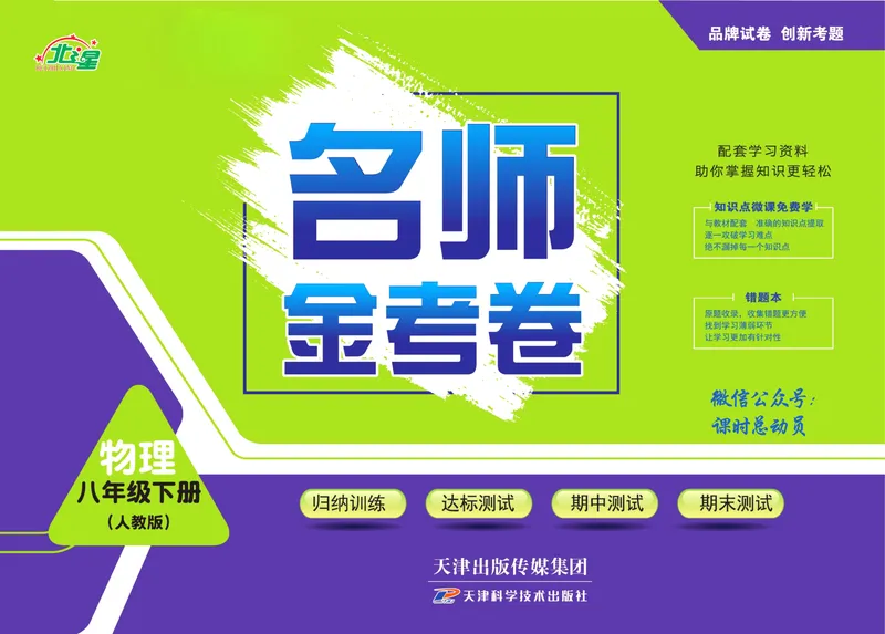 《名师金考卷八年级下册物理人教版_初中全科目同步习题+精品试卷（7-9年级）_25秋初中物理《同步习题+精品试卷》_初中物理试卷人教版_《名师金考卷》》第1页预览