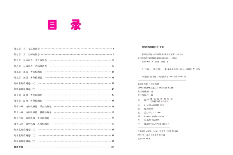 《名师金考卷八年级下册物理人教版_初中全科目同步习题+精品试卷（7-9年级）_25秋初中物理《同步习题+精品试卷》_初中物理试卷人教版_《名师金考卷》》第2页预览