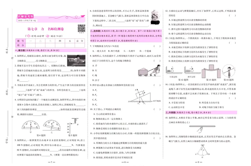 《名师金考卷八年级下册物理人教版_初中全科目同步习题+精品试卷（7-9年级）_25秋初中物理《同步习题+精品试卷》_初中物理试卷人教版_《名师金考卷》》第5页预览