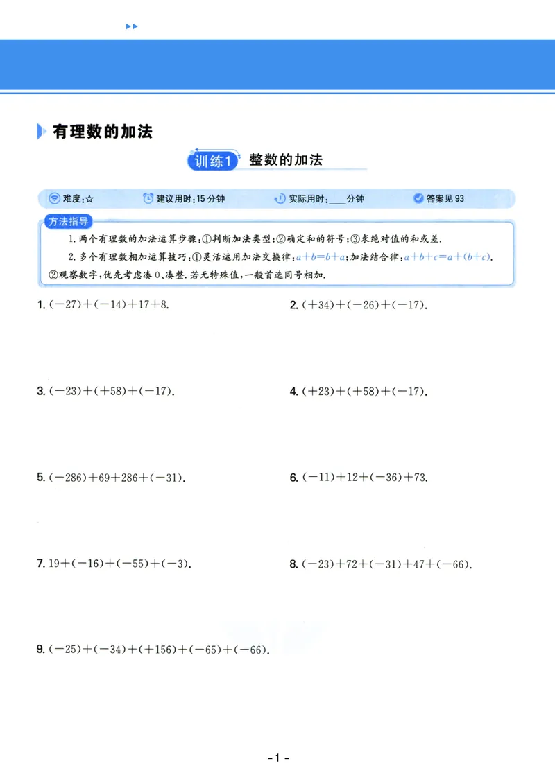 《初中数学《一本●计算题》七年级(RJ)_初中全科目同步习题+精品试卷（7-9年级）_25秋初中数学《同步习题+精品试卷》_初中数学人教版试卷_初中数学人教版7-9年级上册_《一本计算题》》第1页预览