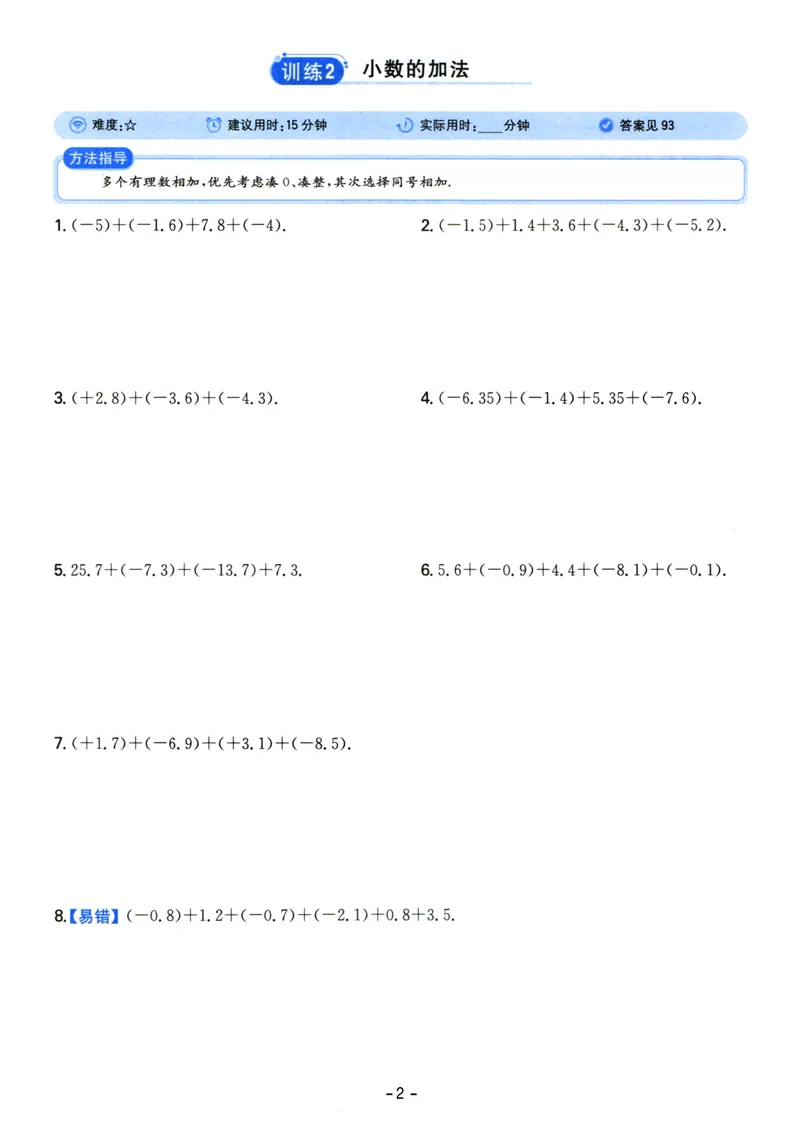 《初中数学《一本●计算题》七年级(RJ)_初中全科目同步习题+精品试卷（7-9年级）_25秋初中数学《同步习题+精品试卷》_初中数学人教版试卷_初中数学人教版7-9年级上册_《一本计算题》》第2页预览