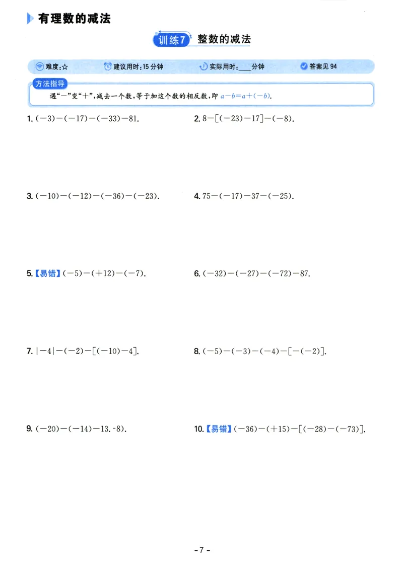 《初中数学《一本●计算题》七年级(RJ)_初中全科目同步习题+精品试卷（7-9年级）_25秋初中数学《同步习题+精品试卷》_初中数学人教版试卷_初中数学人教版7-9年级上册_《一本计算题》》第7页预览