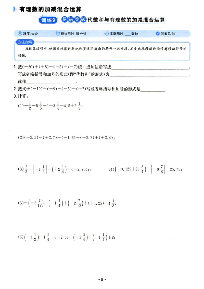 《初中数学《一本●计算题》七年级(RJ)_初中全科目同步习题+精品试卷（7-9年级）_25秋初中数学《同步习题+精品试卷》_初中数学人教版试卷_初中数学人教版7-9年级上册_《一本计算题》》第9页预览