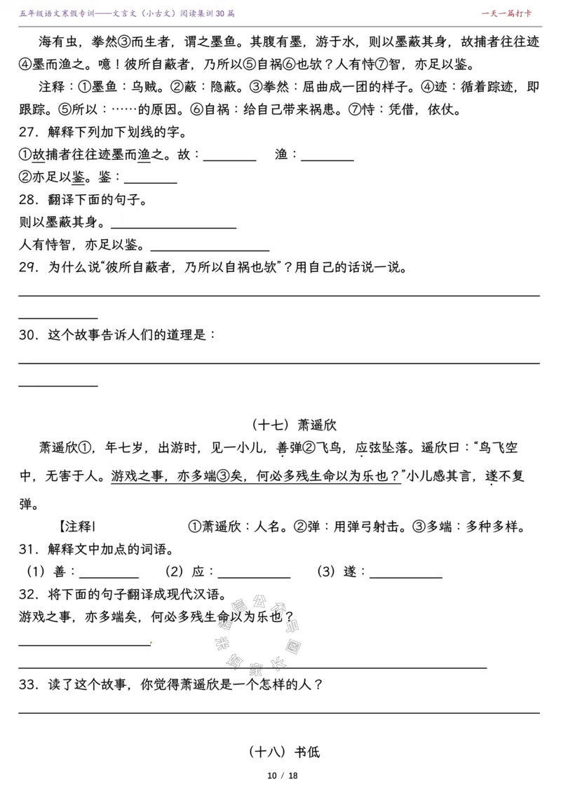 《040.寒假复习提升—五年级课内外文言文（小古文）阅读集训精选30篇（有答案）公众号：米妈家长圈_小学1-6年级全科全套_1-6年级全科下册_五年级_其他补充资料_教辅系列》第10页预览