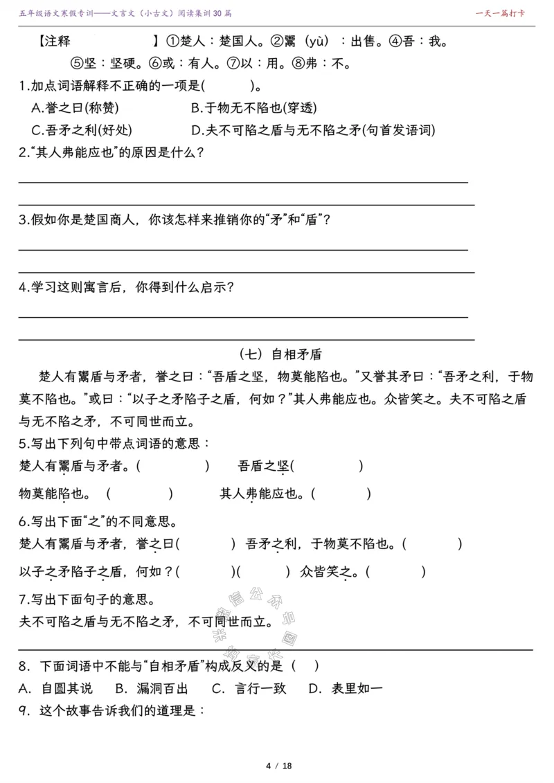 《040.寒假复习提升—五年级课内外文言文（小古文）阅读集训精选30篇（有答案）公众号：米妈家长圈_小学1-6年级全科全套_1-6年级全科下册_五年级_其他补充资料_教辅系列》第4页预览