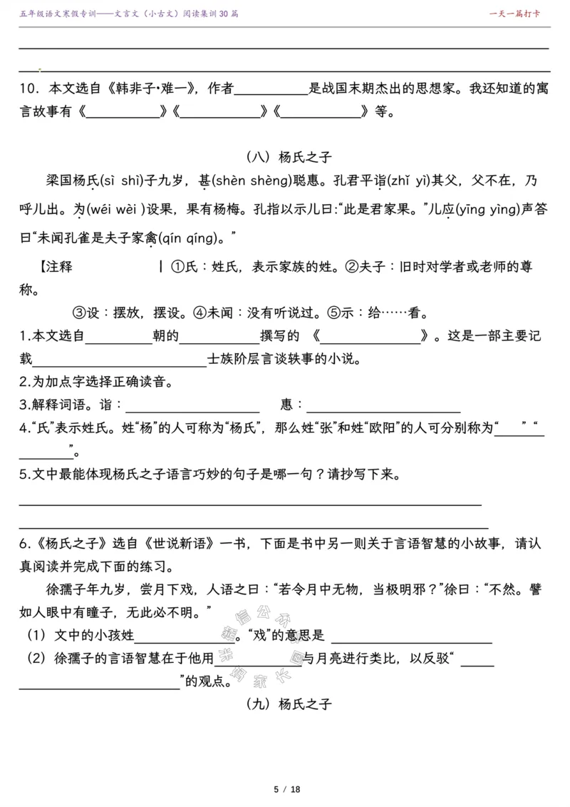《040.寒假复习提升—五年级课内外文言文（小古文）阅读集训精选30篇（有答案）公众号：米妈家长圈_小学1-6年级全科全套_1-6年级全科下册_五年级_其他补充资料_教辅系列》第5页预览