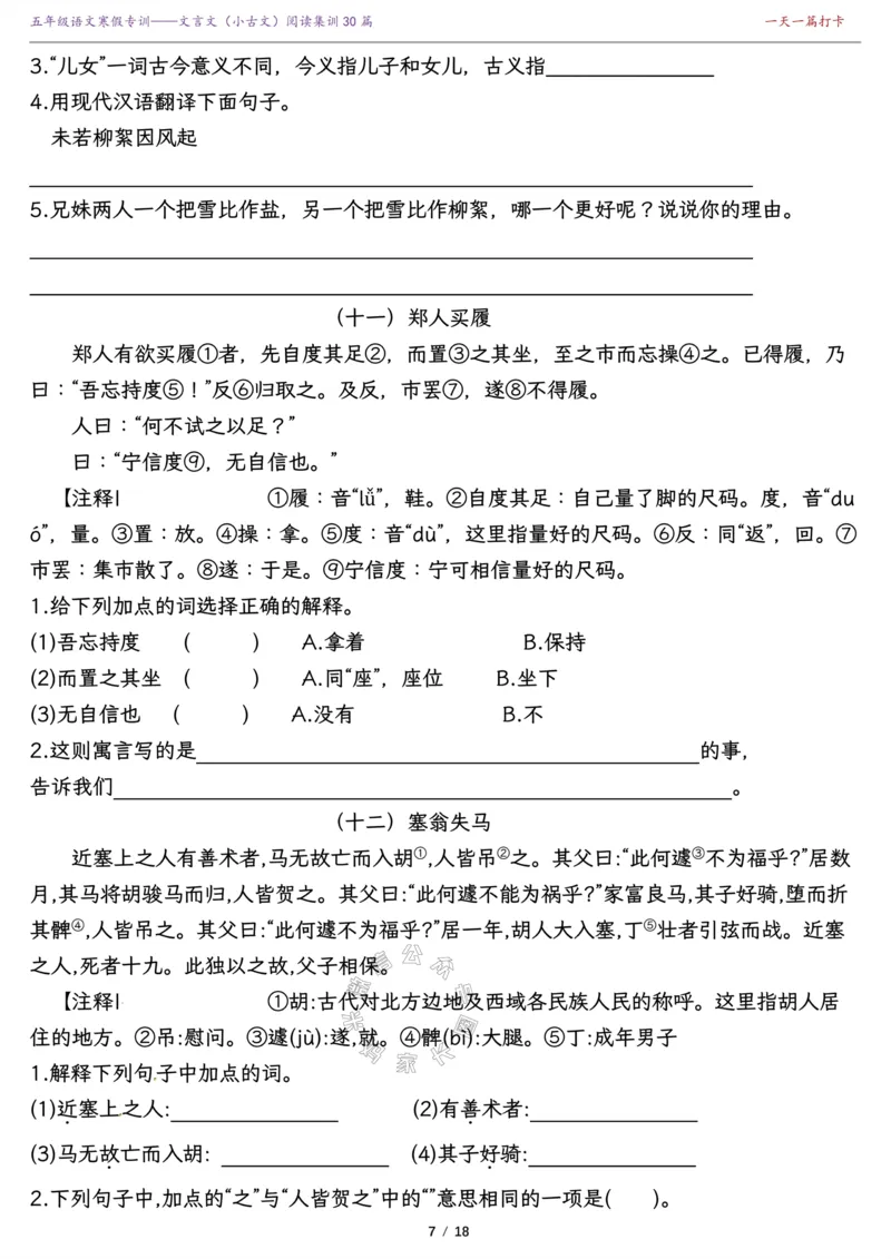 《040.寒假复习提升—五年级课内外文言文（小古文）阅读集训精选30篇（有答案）公众号：米妈家长圈_小学1-6年级全科全套_1-6年级全科下册_五年级_其他补充资料_教辅系列》第7页预览