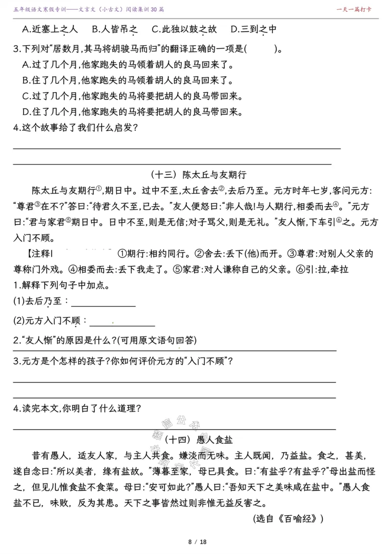 《040.寒假复习提升—五年级课内外文言文（小古文）阅读集训精选30篇（有答案）公众号：米妈家长圈_小学1-6年级全科全套_1-6年级全科下册_五年级_其他补充资料_教辅系列》第8页预览