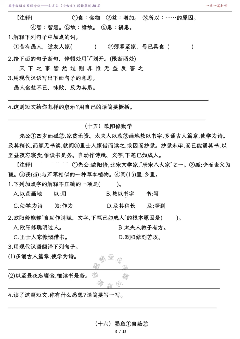 《040.寒假复习提升—五年级课内外文言文（小古文）阅读集训精选30篇（有答案）公众号：米妈家长圈_小学1-6年级全科全套_1-6年级全科下册_五年级_其他补充资料_教辅系列》第9页预览