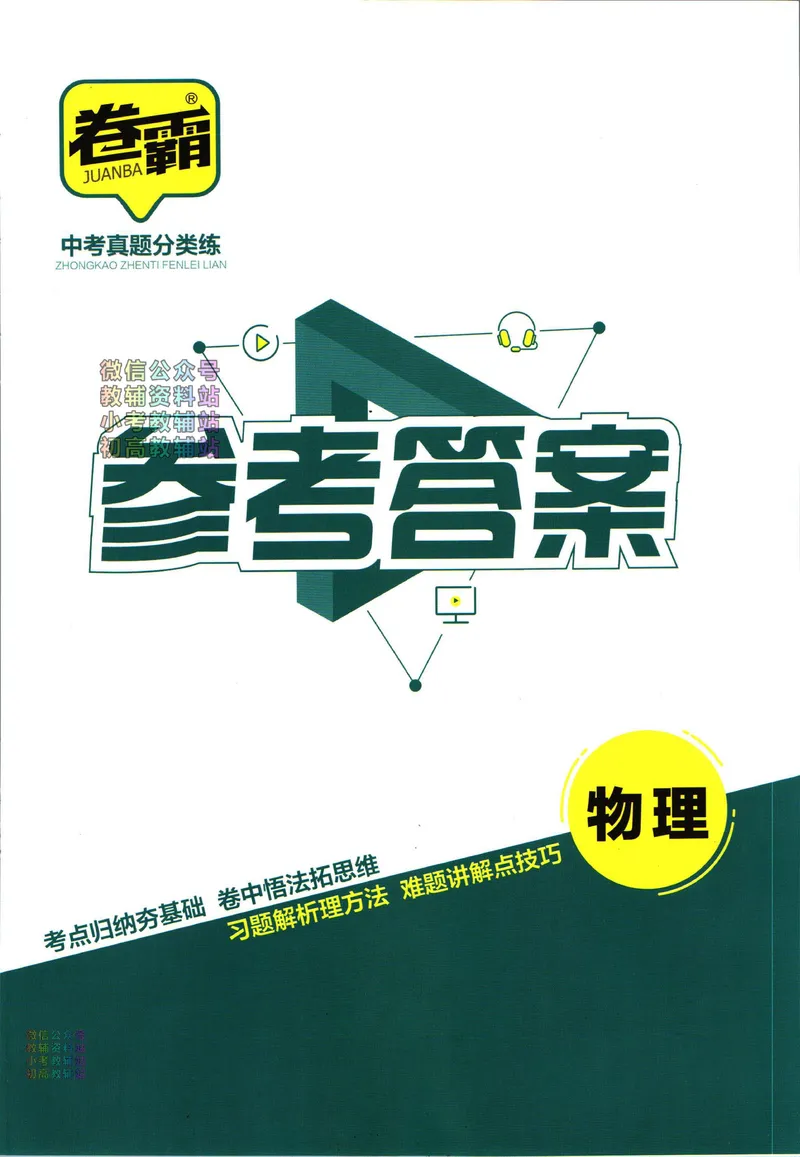 《卷霸-中考真题分类练-物理答案_初中全科目同步习题+精品试卷（7-9年级）_25秋初中物理《同步习题+精品试卷》_初中物理试卷人教版_《中考真题分类练》》第1页预览