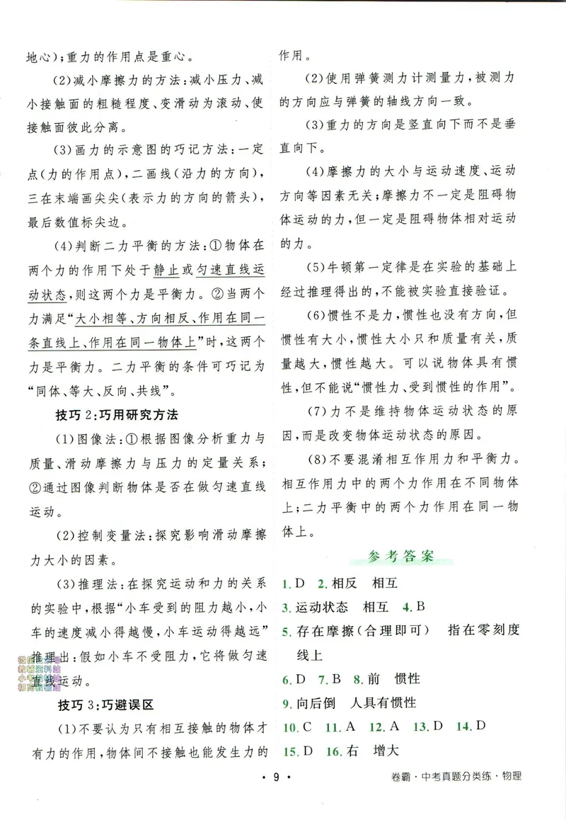 《卷霸-中考真题分类练-物理答案_初中全科目同步习题+精品试卷（7-9年级）_25秋初中物理《同步习题+精品试卷》_初中物理试卷人教版_《中考真题分类练》》第10页预览