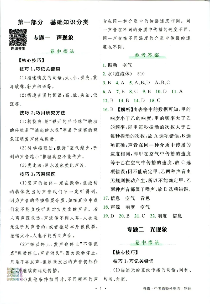 《卷霸-中考真题分类练-物理答案_初中全科目同步习题+精品试卷（7-9年级）_25秋初中物理《同步习题+精品试卷》_初中物理试卷人教版_《中考真题分类练》》第2页预览