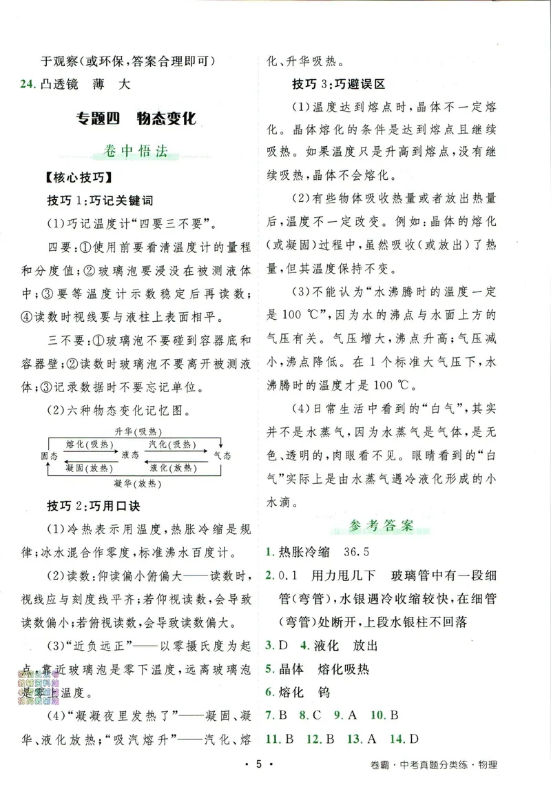 《卷霸-中考真题分类练-物理答案_初中全科目同步习题+精品试卷（7-9年级）_25秋初中物理《同步习题+精品试卷》_初中物理试卷人教版_《中考真题分类练》》第6页预览