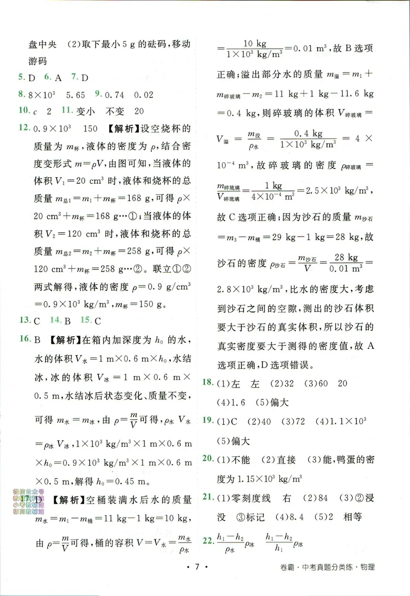 《卷霸-中考真题分类练-物理答案_初中全科目同步习题+精品试卷（7-9年级）_25秋初中物理《同步习题+精品试卷》_初中物理试卷人教版_《中考真题分类练》》第8页预览