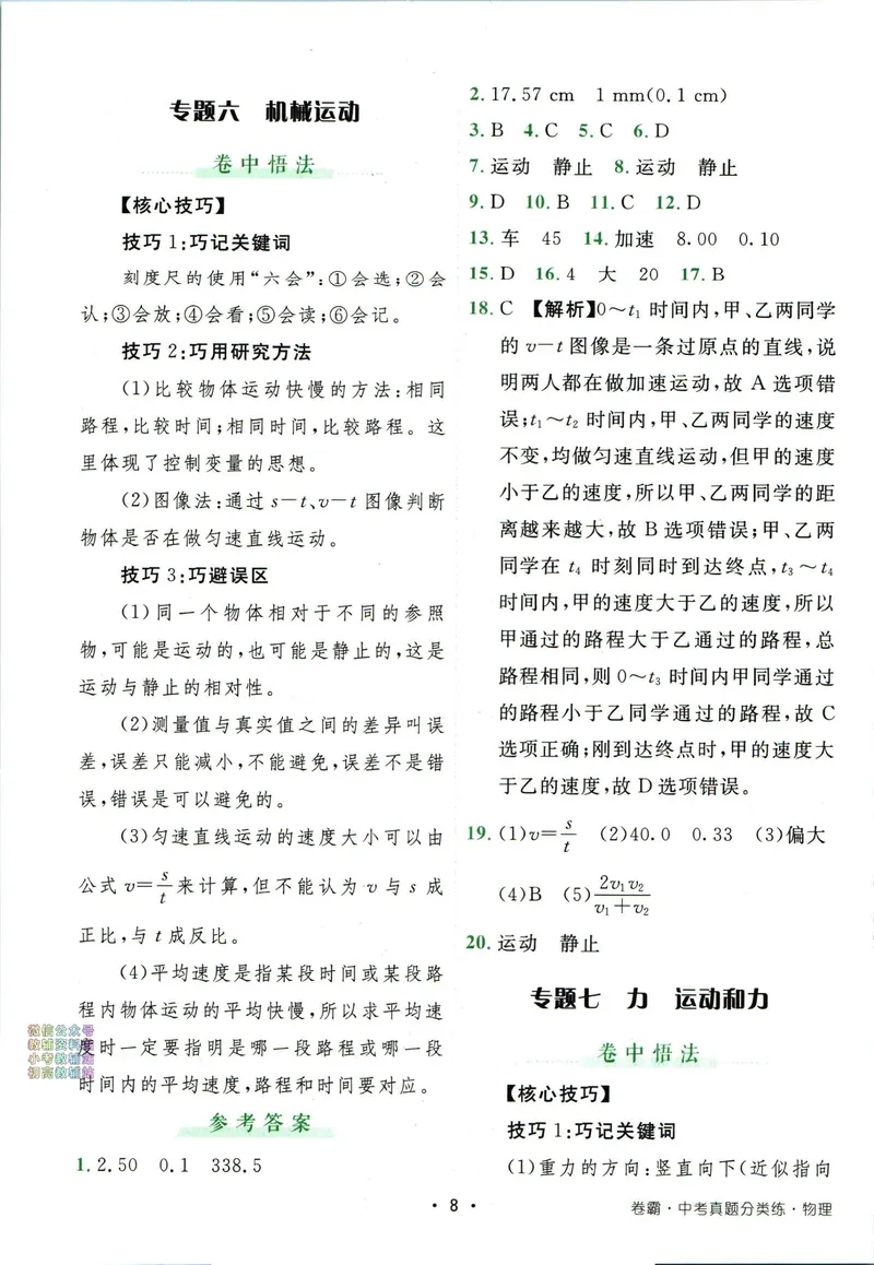 《卷霸-中考真题分类练-物理答案_初中全科目同步习题+精品试卷（7-9年级）_25秋初中物理《同步习题+精品试卷》_初中物理试卷人教版_《中考真题分类练》》第9页预览