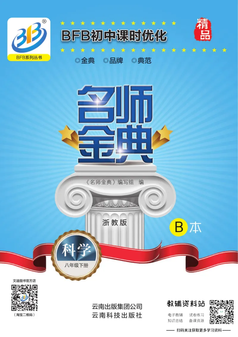 《名师金典八年级下册科学浙教版B本_初中全科目同步习题+精品试卷（7-9年级）_25秋初中科学《同步习题+精品试卷》_《名师金典》》第1页预览