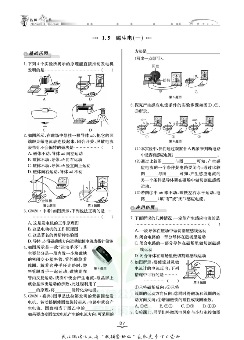 《名师金典八年级下册科学浙教版B本_初中全科目同步习题+精品试卷（7-9年级）_25秋初中科学《同步习题+精品试卷》_《名师金典》》第10页预览