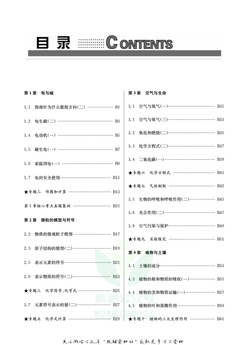 《名师金典八年级下册科学浙教版B本_初中全科目同步习题+精品试卷（7-9年级）_25秋初中科学《同步习题+精品试卷》_《名师金典》》第3页预览