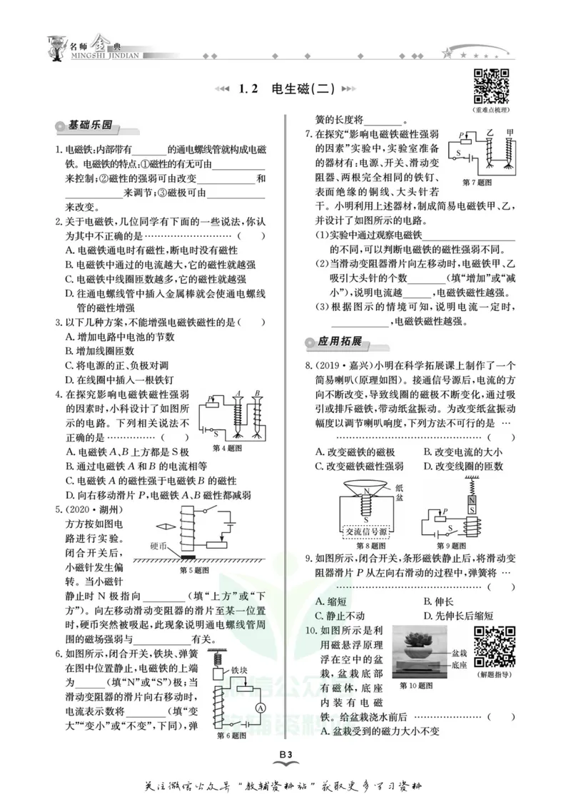 《名师金典八年级下册科学浙教版B本_初中全科目同步习题+精品试卷（7-9年级）_25秋初中科学《同步习题+精品试卷》_《名师金典》》第6页预览