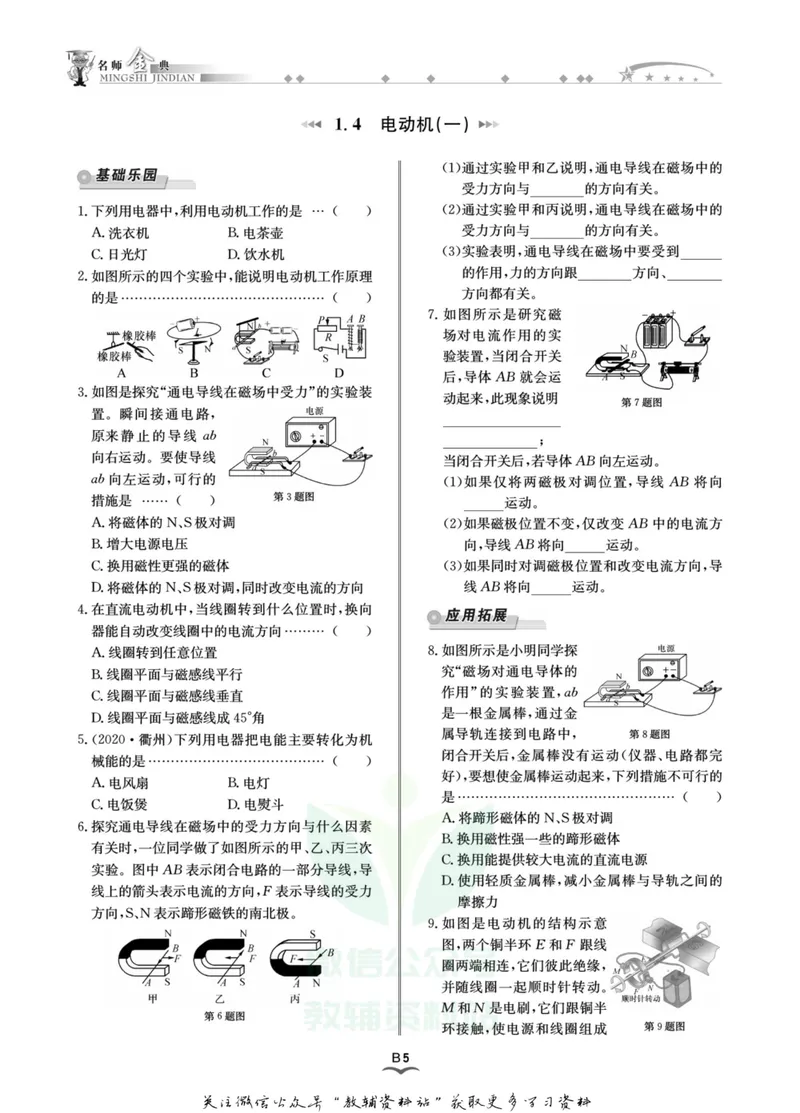《名师金典八年级下册科学浙教版B本_初中全科目同步习题+精品试卷（7-9年级）_25秋初中科学《同步习题+精品试卷》_《名师金典》》第8页预览