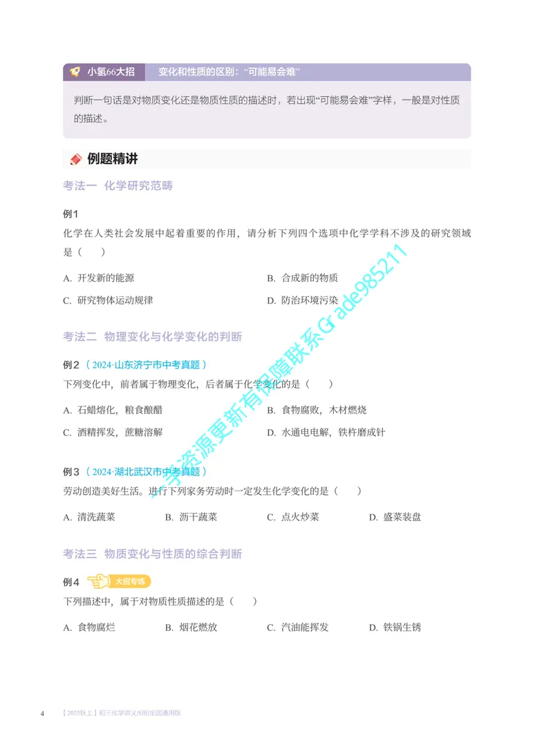 《01.2025秋上初三化学讲义｜S班｜全国通用版_26初三网课_2026初三化学杨雯智_2025初三秋上实验科学自主学习·TY·S（3期）-杨雯智_课程资料》第10页预览
