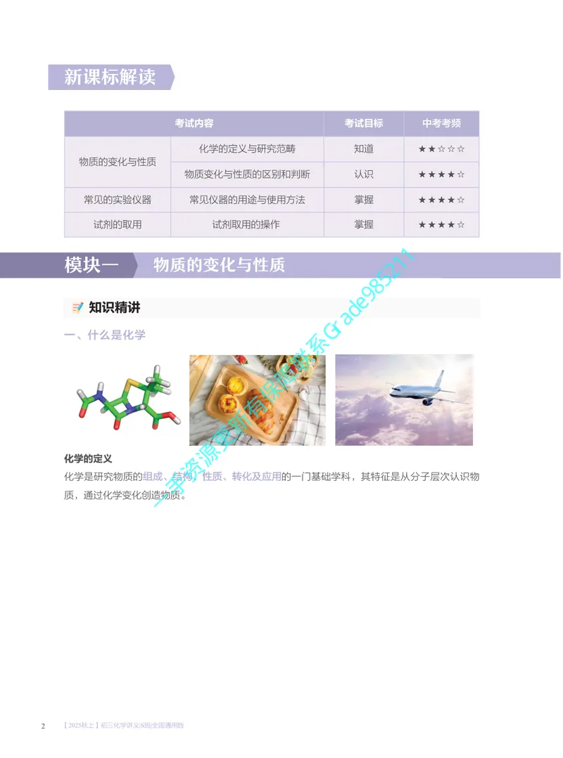 《01.2025秋上初三化学讲义｜S班｜全国通用版_26初三网课_2026初三化学杨雯智_2025初三秋上实验科学自主学习·TY·S（3期）-杨雯智_课程资料》第8页预览