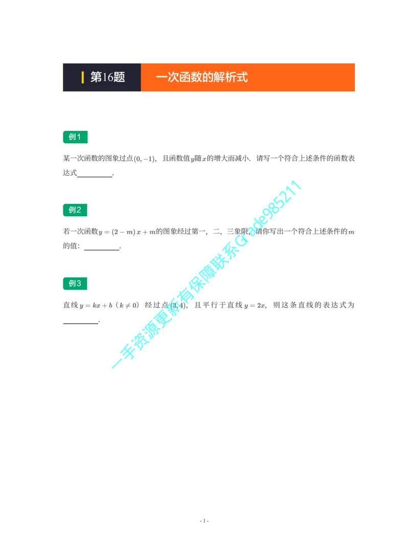 《01-02-01-02-04.第16讲一次函数的解析式_26初三网课_2026初三数学李珊珊_2025初三秋上数理思维自主学习·TY·S（4期）-李珊珊_课程资料_续报福利_期末攻坚练_人教_人教专题攻坚练》第1页预览