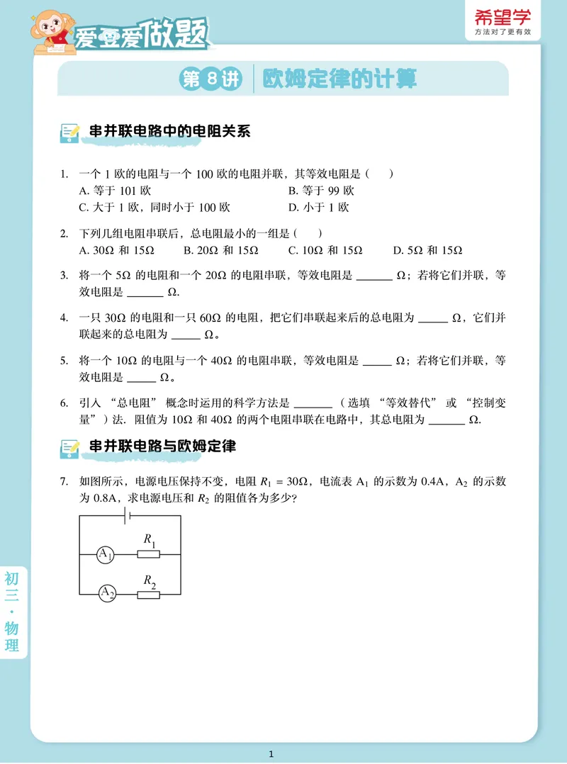 《爱豆爱做题初三全国秋上8欧姆定律的计算_26初三网课_2026初三物理-杨萌-_初三物理培训班（秋上·全国版·S）-未知教师_9.欧姆定律的计算》第1页预览