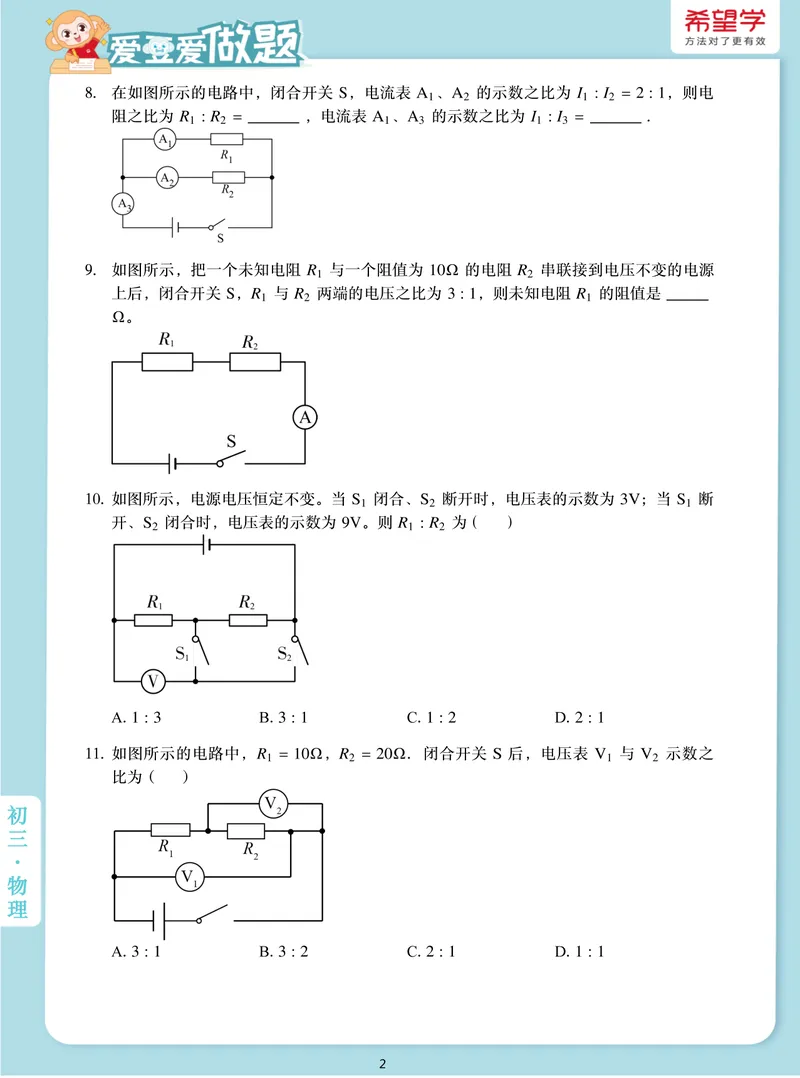 《爱豆爱做题初三全国秋上8欧姆定律的计算_26初三网课_2026初三物理-杨萌-_初三物理培训班（秋上·全国版·S）-未知教师_9.欧姆定律的计算》第2页预览