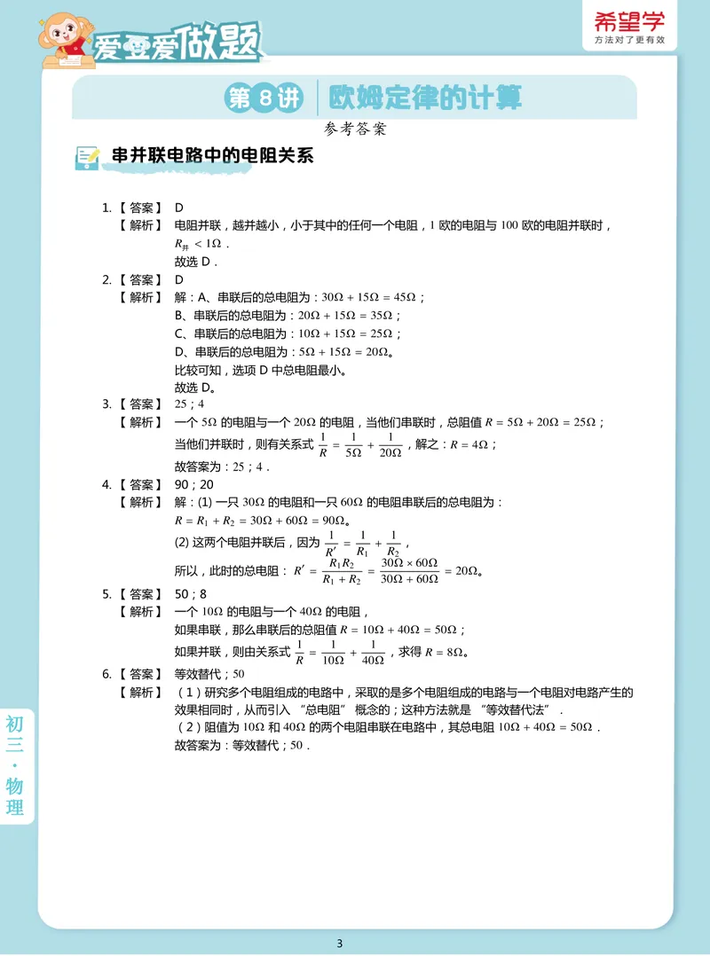 《爱豆爱做题初三全国秋上8欧姆定律的计算_26初三网课_2026初三物理-杨萌-_初三物理培训班（秋上·全国版·S）-未知教师_9.欧姆定律的计算》第3页预览