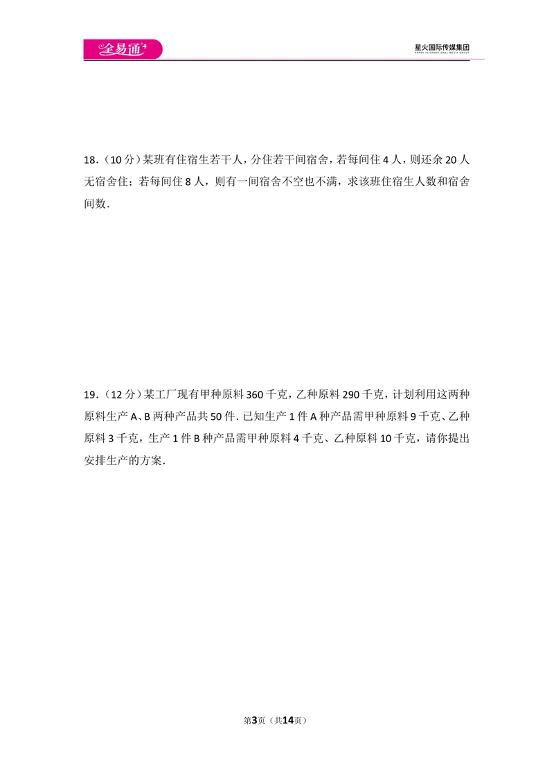 《初中数学人教七下第九章测试卷（2）_初中全科目同步习题+精品试卷（7-9年级）_25秋初中数学《同步习题+精品试卷》_初中数学人教版试卷_初中数学人教版7-9年级上册_《同步试题》》第3页预览