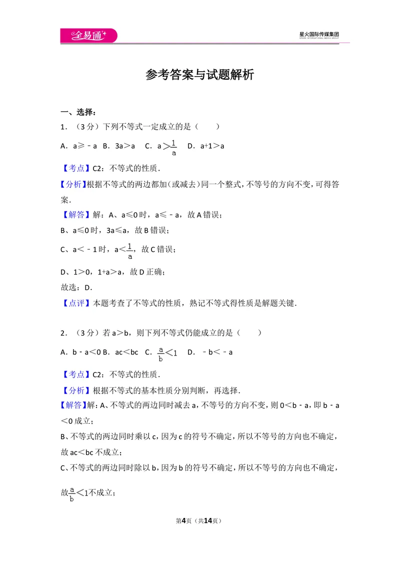 《初中数学人教七下第九章测试卷（2）_初中全科目同步习题+精品试卷（7-9年级）_25秋初中数学《同步习题+精品试卷》_初中数学人教版试卷_初中数学人教版7-9年级上册_《同步试题》》第4页预览