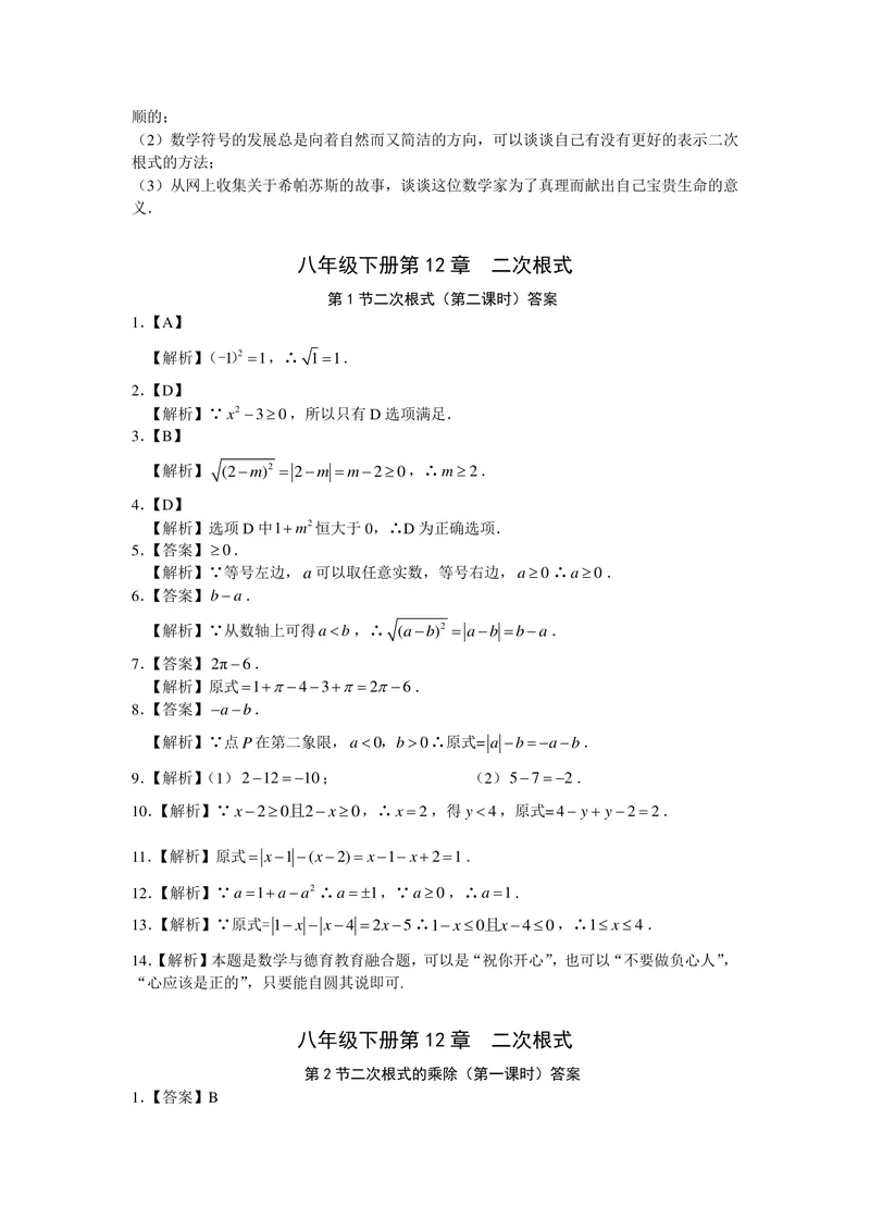 《初中数学+八年级下册+第12章二次根式+第9课时二次根小结作业_1答案_初中全科目同步习题+精品试卷（7-9年级）_25秋初中数学《同步习题+精品试卷》_初中数学苏科版试卷_《优秀作业单》》第2页预览