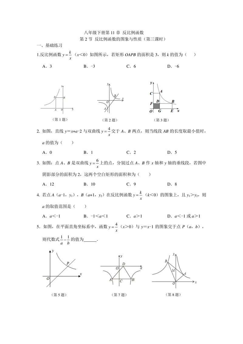 《初中数学+八年级下册+第11章反比例函数+第4课时反比例函数图像与性质（3）作业_0作业_初中全科目同步习题+精品试卷（7-9年级）_25秋初中数学《同步习题+精品试卷》_初中数学苏科版试卷》第1页预览