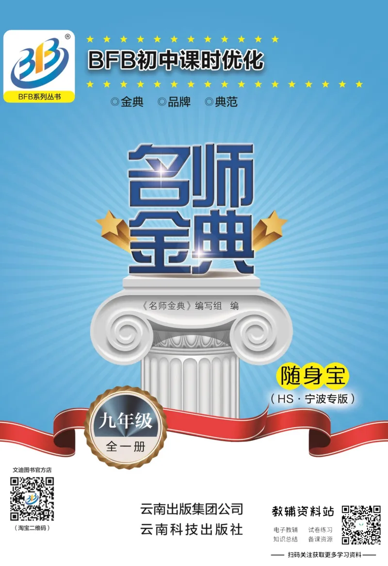 《名师金典九年级全册科学华师版随身宝_初中全科目同步习题+精品试卷（7-9年级）_25秋初中科学《同步习题+精品试卷》_《名师金典》》第1页预览