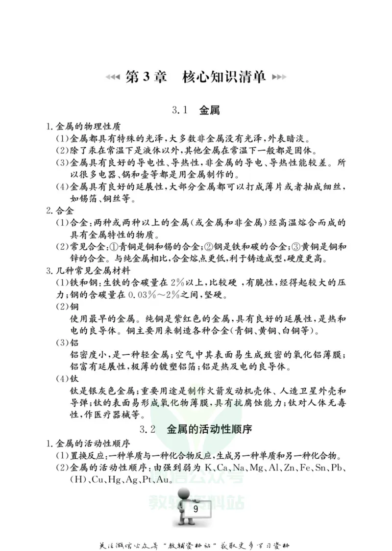 《名师金典九年级全册科学华师版随身宝_初中全科目同步习题+精品试卷（7-9年级）_25秋初中科学《同步习题+精品试卷》_《名师金典》》第10页预览