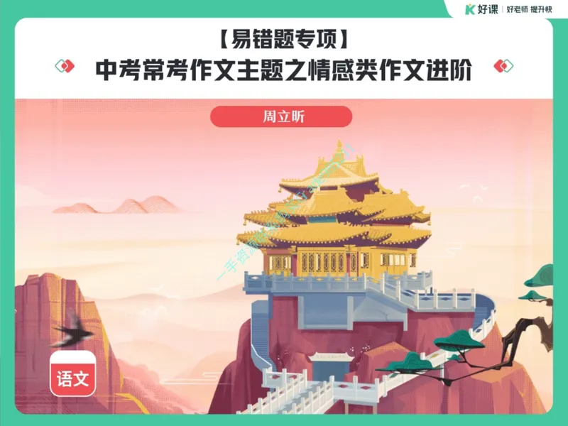 《04.课堂笔记主讲课中笔记_26初三网课_2026初三语文周立昕_2025初三秋上人文创作自主学习TY·A+（4期）-周立昕_04_易错题专项秋A+班TY-2》第1页预览