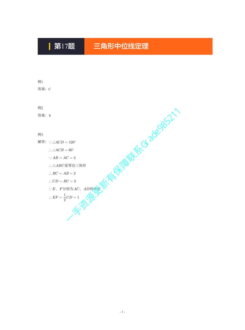 《01-02-03-01-04.第17题三角形中位线定理答案_26初三网课_2026初三数学李珊珊_2025初三秋上数理思维自主学习·TY·S（4期）-李珊珊_课程资料_续报福利_期末攻坚练_浙教_浙教攻坚练答案》第1页预览
