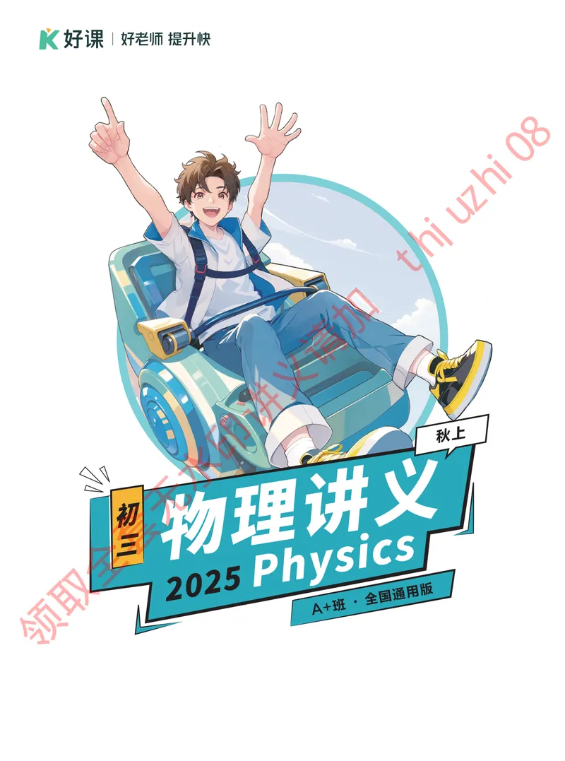 《0.02025秋上初三物理讲义｜A+班｜_26初三网课_2026初三物理谭清军_4.1.2025秋上.A+班初三物理培训班（谭清军）_课堂笔记》第1页预览