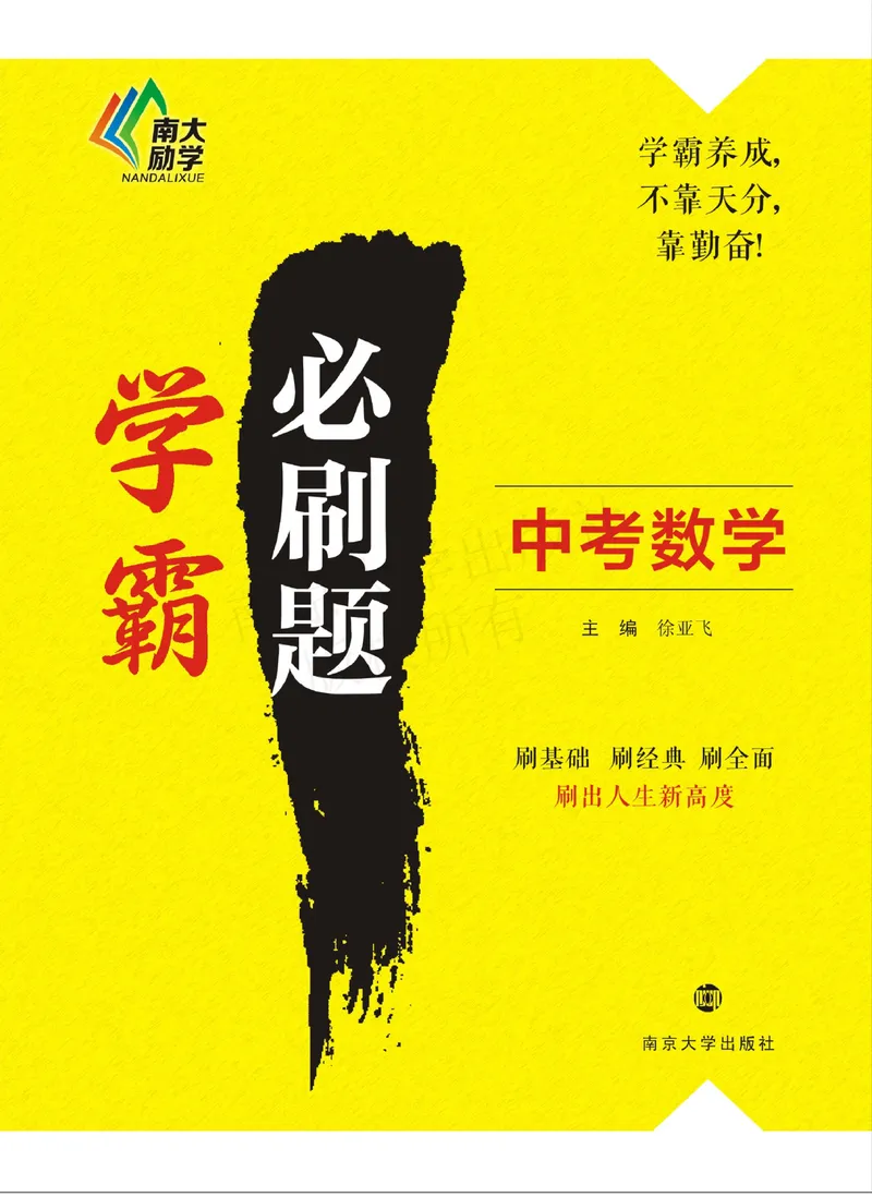 《学霸必刷题中考数学_初中全科目同步习题+精品试卷（7-9年级）_25秋初中数学《同步习题+精品试卷》_初中数学人教版试卷_初中数学人教版7-9年级上册_《学霸必刷题》》第1页预览