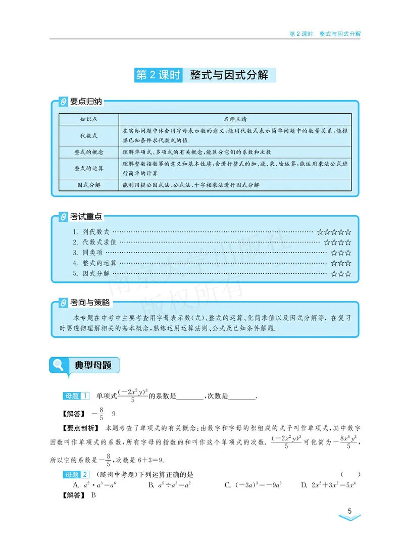 《学霸必刷题中考数学_初中全科目同步习题+精品试卷（7-9年级）_25秋初中数学《同步习题+精品试卷》_初中数学人教版试卷_初中数学人教版7-9年级上册_《学霸必刷题》》第7页预览