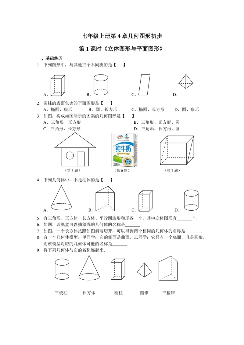 《初中数学七年级上册第4单元几何图形初步单元作业_0作业_初中全科目同步习题+精品试卷（7-9年级）_25秋初中数学《同步习题+精品试卷》_初中数学苏科版试卷_《优秀作业单》_七年级》第1页预览