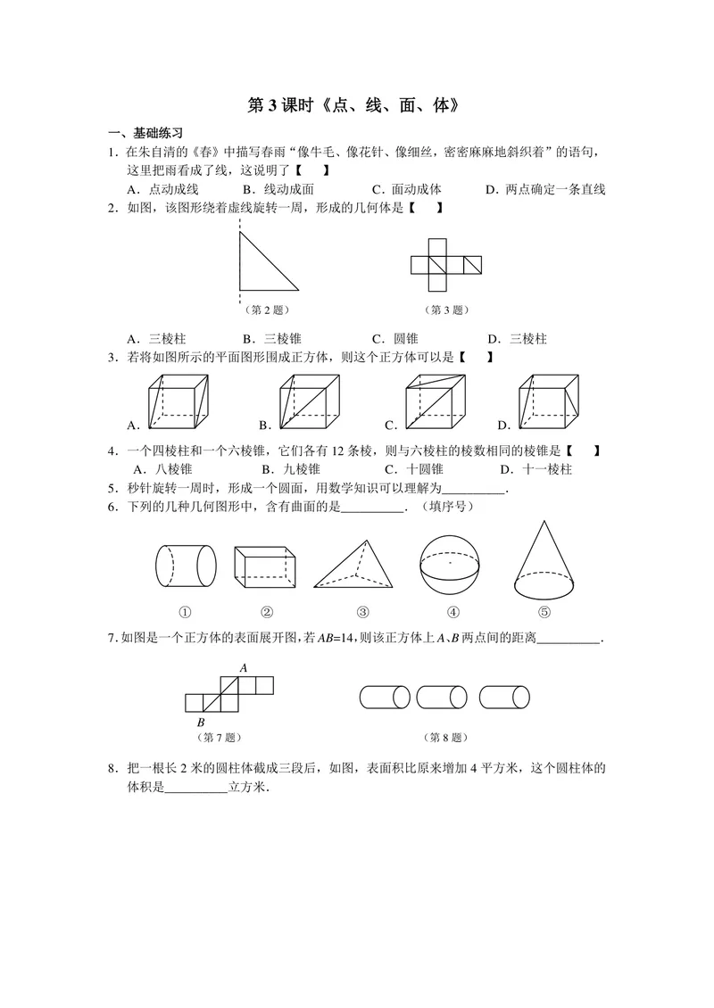 《初中数学七年级上册第4单元几何图形初步单元作业_0作业_初中全科目同步习题+精品试卷（7-9年级）_25秋初中数学《同步习题+精品试卷》_初中数学苏科版试卷_《优秀作业单》_七年级》第6页预览