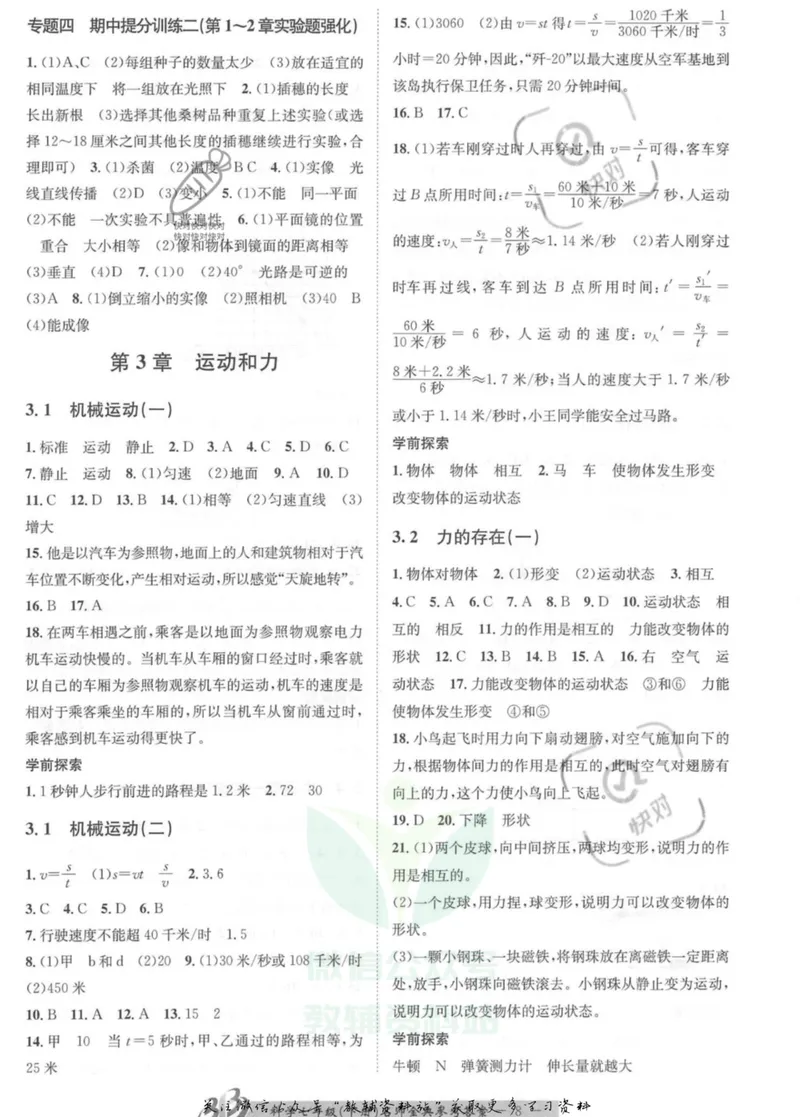 《名师金典七年级下册科学浙教版参考答案_初中全科目同步习题+精品试卷（7-9年级）_25秋初中科学《同步习题+精品试卷》_《名师金典》》第8页预览